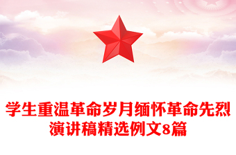 学生重温革命岁月缅怀革命先烈演讲稿精选例文8篇