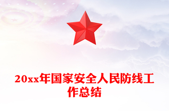 20xx年国家安全人民防线工作总结