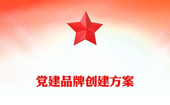 党建品牌创建方案