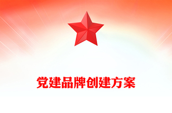 党建品牌创建方案
