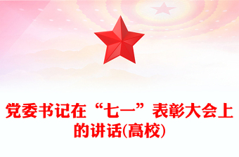 党委书记在“七一”表彰大会上的讲话(高校)