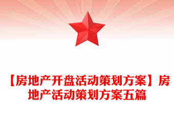 【房地产开盘活动策划方案】房地产活动策划方案五篇