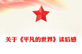 关于《平凡的世界》读后感