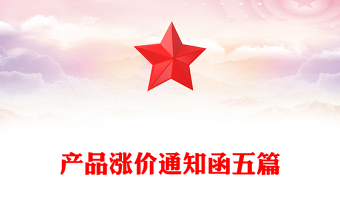 产品涨价通知函五篇