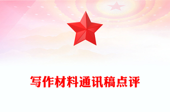 写作材料通讯稿点评