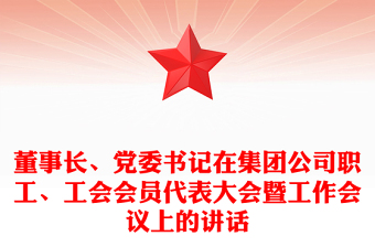 董事长、党委书记在集团公司职工、工会会员代表大会暨工作会议上的讲话