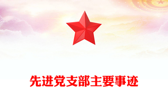 先进党支部主要事迹