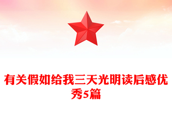 有关假如给我三天光明读后感优秀5篇