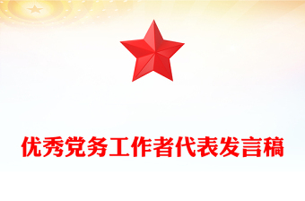 优秀党务工作者代表发言稿
