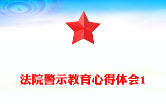 法院警示教育心得体会1