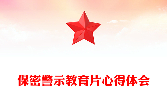 保密警示教育片心得体会