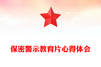 保密警示教育片心得体会