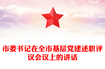 市委书记在全市基层党建述职评议会议上的讲话