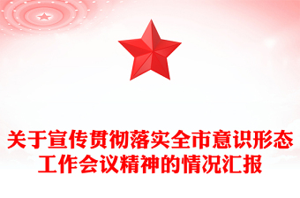 关于宣传贯彻落实全市意识形态工作会议精神的情况汇报