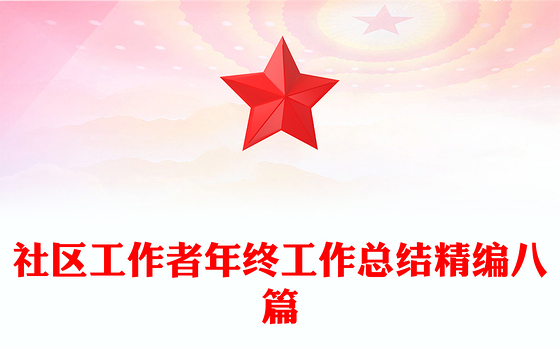 社区工作者年终工作总结精编八篇