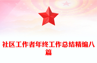 社区工作者年终工作总结精编八篇