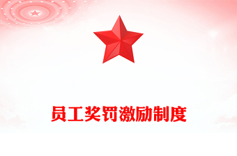 员工奖罚激励制度