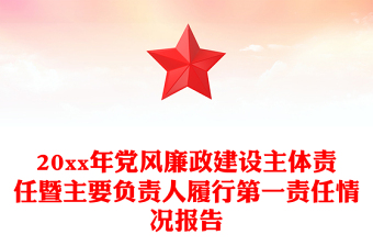 20xx年党风廉政建设主体责任暨主要负责人履行第一责任情况报告