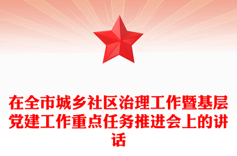 在全市城乡社区治理工作暨基层党建工作重点任务推进会上的讲话