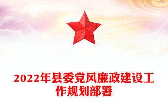 2022年县委党风廉政建设工作规划部署