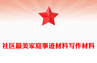 社区最美家庭事迹材料写作材料