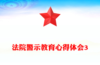 法院警示教育心得体会3