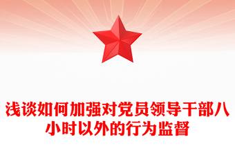 浅谈如何加强对党员领导干部八小时以外的行为监督