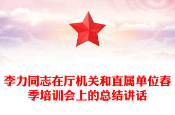 李力同志在厅机关和直属单位春季培训会上的总结讲话