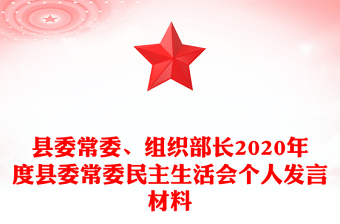 县委常委、组织部长2020年度县委常委民主生活会个人发言材料
