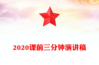 2020课前三分钟演讲稿