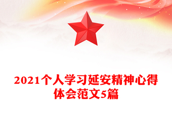 2021个人学习延安精神心得体会范文5篇