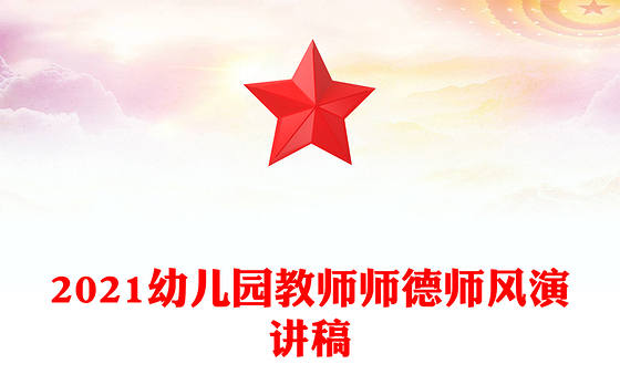 2021幼儿园教师师德师风演讲稿