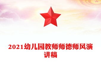 2021幼儿园教师师德师风演讲稿