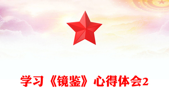 学习《镜鉴》心得体会2