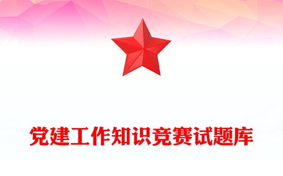 党建工作知识竞赛试题库