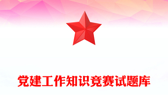党建工作知识竞赛试题库