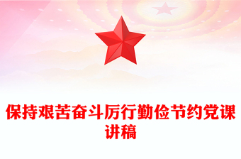 保持艰苦奋斗厉行勤俭节约党课讲稿