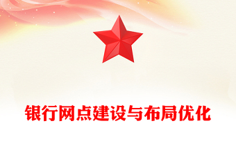 银行网点建设与布局优化