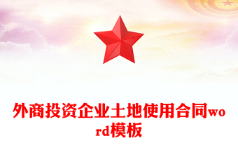 外商投资企业土地使用合同word模板