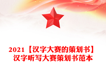 2021【汉字大赛的策划书】汉字听写大赛策划书范本
