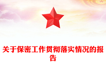 关于保密工作贯彻落实情况的报告