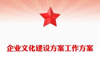 企业文化建设方案工作方案