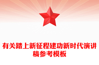 有关踏上新征程建功新时代演讲稿参考模板