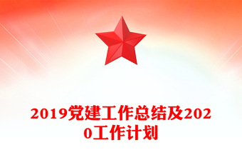 2019党建工作总结及2020工作计划