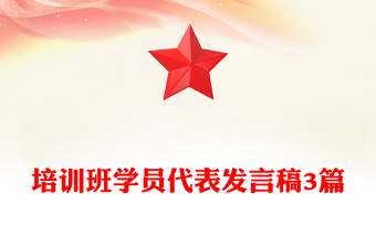 培训班学员代表发言稿3篇