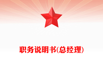 职务说明书(总经理)