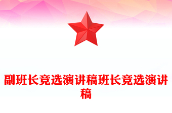 副班长竞选演讲稿班长竞选演讲稿