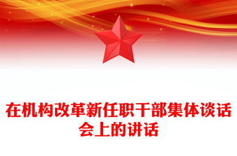 在机构改革新任职干部集体谈话会上的讲话
