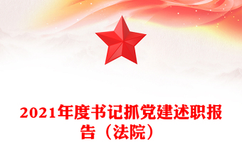 2021年度书记抓党建述职报告（法院）