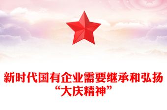 新时代国有企业需要继承和弘扬“大庆精神”